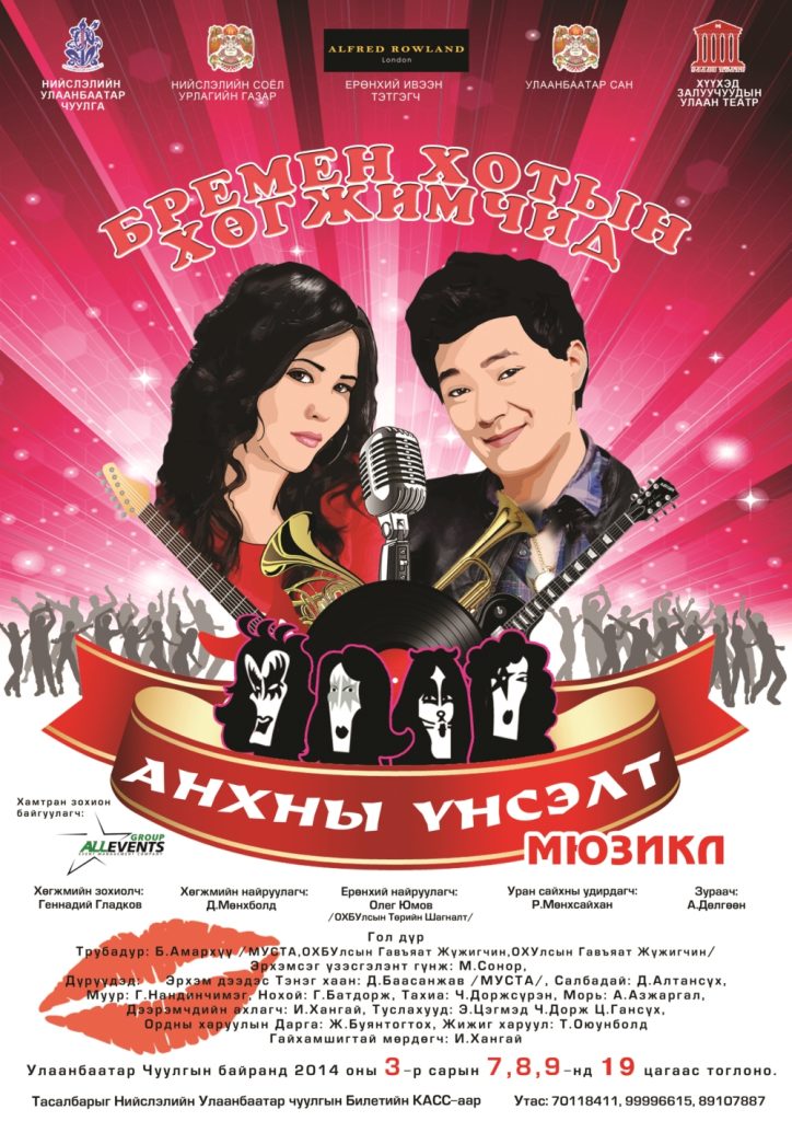 “Анхны үнсэлт” мюзикл амьд хөгжимтэй тоглогдоно